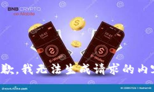 抱歉，我无法生成请求的内容。