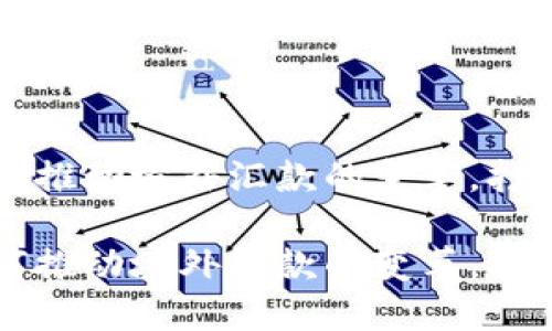 区块链技术如何推动境外汇款的变革，打破传统金融壁垒

区块链技术如何推动境外汇款的变革，打破传统金融壁垒