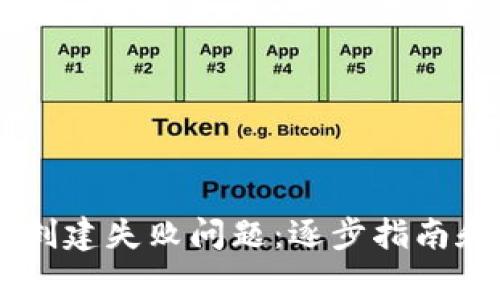 如何解决TPWallet创建失败问题：逐步指南和常见故障排除方法