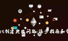 如何解决TPWallet创建失败问题：逐步指