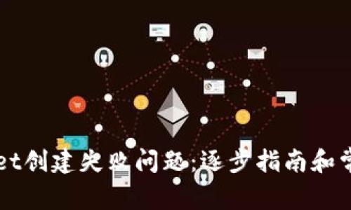 如何解决TPWallet创建失败问题：逐步指南和常见故障排除方法