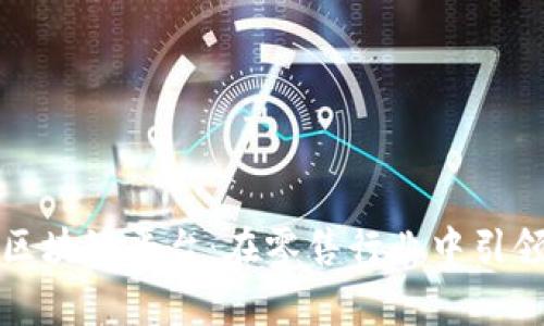 家乐福中国首个区块链平台：在零售行业中引领透明与信任革新