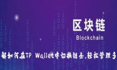 深入了解如何在TP Wallet中切换链条，轻