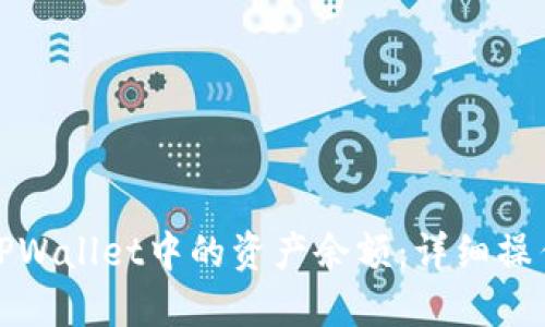 如何查看和管理TPWallet中的资产余额：详细操作指南与实用技巧