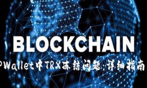 如何解决TPWallet中TRX冻结问题：详细指南与实用建议
