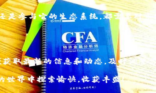 邦德的购物清单找回你的数字资产：在TPWallet中如何寻找PIPI币/邦德的购物清单
TPWallet, PIPI币, 数字资产, 加密货币/guanjianci

引言
在当今的数字资产时代，加密货币正在迅速崛起。其中，PIPI币以其独特的社区价值和应用场景吸引了众多投资者的注意。如果你是TPWallet的用户，且对PIPI币感兴趣，那么本文将为你提供详细的指南，帮助你在TPWallet中轻松找到PIPI币，并高效管理你的数字资产。

什么是TPWallet？
TPWallet是一个综合性的数字资产钱包，支持多种加密货币的存储、管理和交易。它的用户界面友好，操作简便，适合各类用户。从初学者到资深交易者，TPWallet都能满足他们的需求。用户可以方便地查看资产、进行交易以及参与各种数字货币的生态项目。

PIPI币的基本概念
PIPI币是一种基于区块链技术的数字货币，它的目标是为特定的社区或应用场景提供价值支持。由于PIPI币的独特性质和潜在收益，越来越多的人选择将其纳入个人投资组合。了解PIPI币的基本信息，如发行量、应用场景和社区动态，将有助于更好地把握其市场动向。

在TPWallet中寻找PIPI币的步骤
如果你在TPWallet中想要找到PIPI币，以下步骤可以帮助你轻松实现：

h4步骤一：下载并安装TPWallet/h4
首先，如果你还没有安装TPWallet，可以在App Store或Google Play中下载该应用。安装完成后，按照提示创建一个新钱包，或导入已有的钱包。

h4步骤二：打开TPWallet并登录/h4
在安装并打开TPWallet应用后，使用你的私钥或助记词登录到你的钱包。如果是新用户，可以根据指示设置密码和备份助记词。

h4步骤三：访问主界面/h4
登录成功后，进入TPWallet的主界面。在这个界面上，你将看到你的资产总览以及各个已添加的数字货币。

h4步骤四：添加PIPI币/h4
在钱包中，如果PIPI币没有自动显示，你需要手动添加。点击“添加资产”或“添加代币”按钮，然后在弹出的搜索框中输入“PIPI”。系统会自动搜索与PIPI相关的代币。

h4步骤五：确认并加入PIPI币/h4
找到PIPI币后，点击它并确认添加。此时，你将能够在主界面中看到PIPI币的相关信息，包括余额、最近的交易记录等。

如何有效管理PIPI币？
找到PIPI币并将其添加到TPWallet后，接下来是如何有效管理这一数字资产。

h4定期查看价格动态/h4
PIPI币的市场价格可能会有较大波动，因此定期查看其价格动态是十分必要的。你可以在TPWallet的市场页面中查看最新价格，或使用其他加密货币行情网站进行参考。

h4参与社区讨论/h4
PIPI币通常会有相应的社区支持，通过参与这些论坛或社交媒体讨论，你不仅能获取最新信息，还能与其他投资者分享经验和看法。这种互动能够帮助你更好地理解市场动态以及PIPI币的前景。

h4设置价格提醒/h4
如果你关注PIPI币的投资机会，可以利用TPWallet价格提醒功能。在价格达到某个阈值时，TPWallet会发送通知，帮助你作出及时的交易决策。

h4安全管理私钥/h4
最重要的是，要妥善保管你的私钥和助记词。任何数字资产的安全都建立在钱包安全之上，一旦丢失，可能会导致不可挽回的损失。

总结
在TPWallet中寻找PIPI币并不是一件困难的事情。通过不断学习和实践，你可以更好地管理自己的数字资产。无论是投资PIPI币，还是参与它的生态系统，都需要对市场保持敏感，进行合理决策。同时，随着加密货币市场的不断变化，掌握必要的知识与技能，将有助于提升你在这一领域的投资能力。

希望本文能够帮助你在TPWallet上找到PIPI币，并为你的数字资产管理提供一些有价值的建议！

后续资源
在获取PIPI币的过程中，了解更多关于加密货币的知识将是非常有帮助的。建议关注一些加密货币相关网站和社交媒体群体，以便获取最新的信息和动态，及时调整你的投资策略。 

投资数字资产是一个长期的过程，保持冷静、理智的心态，才能在这个充满机会与挑战的市场中立于不败之地。希望你在数字货币的世界中探索愉快，收获丰盛！