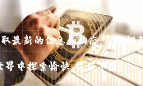 邦德的购物清单找回你的数字资产：在TPWallet中如何寻找PIPI币/邦德的购物清单
TPWallet, PIPI币, 数字资产, 加密货币/guanjianci

引言
在当今的数字资产时代，加密货币正在迅速崛起。其中，PIPI币以其独特的社区价值和应用场景吸引了众多投资者的注意。如果你是TPWallet的用户，且对PIPI币感兴趣，那么本文将为你提供详细的指南，帮助你在TPWallet中轻松找到PIPI币，并高效管理你的数字资产。

什么是TPWallet？
TPWallet是一个综合性的数字资产钱包，支持多种加密货币的存储、管理和交易。它的用户界面友好，操作简便，适合各类用户。从初学者到资深交易者，TPWallet都能满足他们的需求。用户可以方便地查看资产、进行交易以及参与各种数字货币的生态项目。

PIPI币的基本概念
PIPI币是一种基于区块链技术的数字货币，它的目标是为特定的社区或应用场景提供价值支持。由于PIPI币的独特性质和潜在收益，越来越多的人选择将其纳入个人投资组合。了解PIPI币的基本信息，如发行量、应用场景和社区动态，将有助于更好地把握其市场动向。

在TPWallet中寻找PIPI币的步骤
如果你在TPWallet中想要找到PIPI币，以下步骤可以帮助你轻松实现：

h4步骤一：下载并安装TPWallet/h4
首先，如果你还没有安装TPWallet，可以在App Store或Google Play中下载该应用。安装完成后，按照提示创建一个新钱包，或导入已有的钱包。

h4步骤二：打开TPWallet并登录/h4
在安装并打开TPWallet应用后，使用你的私钥或助记词登录到你的钱包。如果是新用户，可以根据指示设置密码和备份助记词。

h4步骤三：访问主界面/h4
登录成功后，进入TPWallet的主界面。在这个界面上，你将看到你的资产总览以及各个已添加的数字货币。

h4步骤四：添加PIPI币/h4
在钱包中，如果PIPI币没有自动显示，你需要手动添加。点击“添加资产”或“添加代币”按钮，然后在弹出的搜索框中输入“PIPI”。系统会自动搜索与PIPI相关的代币。

h4步骤五：确认并加入PIPI币/h4
找到PIPI币后，点击它并确认添加。此时，你将能够在主界面中看到PIPI币的相关信息，包括余额、最近的交易记录等。

如何有效管理PIPI币？
找到PIPI币并将其添加到TPWallet后，接下来是如何有效管理这一数字资产。

h4定期查看价格动态/h4
PIPI币的市场价格可能会有较大波动，因此定期查看其价格动态是十分必要的。你可以在TPWallet的市场页面中查看最新价格，或使用其他加密货币行情网站进行参考。

h4参与社区讨论/h4
PIPI币通常会有相应的社区支持，通过参与这些论坛或社交媒体讨论，你不仅能获取最新信息，还能与其他投资者分享经验和看法。这种互动能够帮助你更好地理解市场动态以及PIPI币的前景。

h4设置价格提醒/h4
如果你关注PIPI币的投资机会，可以利用TPWallet价格提醒功能。在价格达到某个阈值时，TPWallet会发送通知，帮助你作出及时的交易决策。

h4安全管理私钥/h4
最重要的是，要妥善保管你的私钥和助记词。任何数字资产的安全都建立在钱包安全之上，一旦丢失，可能会导致不可挽回的损失。

总结
在TPWallet中寻找PIPI币并不是一件困难的事情。通过不断学习和实践，你可以更好地管理自己的数字资产。无论是投资PIPI币，还是参与它的生态系统，都需要对市场保持敏感，进行合理决策。同时，随着加密货币市场的不断变化，掌握必要的知识与技能，将有助于提升你在这一领域的投资能力。

希望本文能够帮助你在TPWallet上找到PIPI币，并为你的数字资产管理提供一些有价值的建议！

后续资源
在获取PIPI币的过程中，了解更多关于加密货币的知识将是非常有帮助的。建议关注一些加密货币相关网站和社交媒体群体，以便获取最新的信息和动态，及时调整你的投资策略。 

投资数字资产是一个长期的过程，保持冷静、理智的心态，才能在这个充满机会与挑战的市场中立于不败之地。希望你在数字货币的世界中探索愉快，收获丰盛！