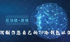 DIY步骤：如何制作您自己的TP冷钱包以