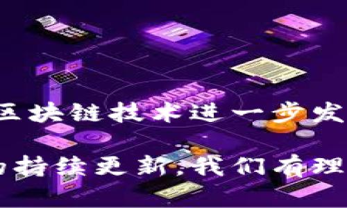   探索TPWallet：功能、优势及安全性详解 / 

 guanjianci TPWallet, 数字钱包, 区块链, 安全性 /guanjianci 

什么是TPWallet？
TPWallet是一款基于区块链技术的数字钱包，旨在为用户提供方便、安全的数字资产存储和交易服务。随着加密货币和区块链技术的迅猛发展，越来越多的人开始关注如何安全、有效地管理他们的数字资产。在这种背景下，TPWallet脱颖而出，成为了许多用户的首选。

TPWallet的核心功能
TPWallet的设计不仅仅是为了存储数字资产，更重要的是提供一整套完整的服务，以满足用户在数字资产管理方面的需求。以下是TPWallet的几项核心功能：

ul
    listrong多币种支持：/strongTPWallet支持多种加密货币，用户可以在一个平台上管理他们的比特币、以太坊、Ripple等多种资产。这种多样性极大地方便了用户，无需在多个钱包之间切换。/li
    listrong安全性：/strong安全是数字钱包最重要的因素之一。TPWallet采用了先进的加密技术，保障用户的资产不受黑客攻击。同时，钱包中存储的私钥均为用户自己管理，确保不会被第三方获取，进一步提升安全性。/li
    listrong用户友好的界面：/strongTPWallet提供简单直观的用户界面，即使是初学者也能快速上手。无论是注册、充值、转账还是查看资产，用户都能轻松完成各项操作。/li
    listrong快速的交易处理：/strong依赖于区块链技术的TPWallet，能够实现快速的交易确认。这对于活跃的交易用户来说，是一个巨大的优势，能够使他们及时抓住市场机会。/li
/ul

TPWallet的优势
在众多数字钱包中，TPWallet凭借其独特的优势赢得了越来越多用户的青睐：

ul
    listrong去中心化：/strongTPWallet充分利用了区块链的去中心化特性，用户不需要信任任何第三方机构。同时，去中心化也意味着用户对其资产拥有绝对的控制权，这是许多传统金融系统无法提供的。/li
    listrong数据隐私保护：/strongTPWallet不会收集用户的私人信息，极大程度保障了用户数据的隐私。用户的信息和交易历史都是加密存储的，安全性显著。/li
    listrong实时市场动态：/strongTPWallet还提供实时的市场数据分析，用户可以通过钱包直接了解市场动态，做出更为精准的投资决策。/li
    listrong社区支持：/strongTPWallet积极建设用户社区，为用户提供交易策略交流、技术支持等服务。在这个社区中，用户可以互相学习，分享经验。/li
/ul

安全性分析
TPWallet的安全性是其最值得称道的部分。如何确保用户资产的安全，是TPWallet团队在开发阶段的重要考虑因素。以下是一些TPWallet在安全性上采取的举措：

ul
    listrong双重身份验证：/strongTPWallet支持双重身份验证，为用户的账户加上额外的安全保护。这一功能可以有效防止未授权的访问。/li
    listrong冷存储与热存储结合：/strongTPWallet结合了冷存储和热存储的优势。大多数用户的资产将存储在离线环境中，防止网络攻击，仅将一部分资金存放在在线环境中以便于交易。/li
    listrong实时监控：/strongTPWallet采用了实时监控系统，以快速发现和响应任何潜在的安全威胁，确保用户资产安全。/li
/ul

使用TPWallet的注意事项
尽管TPWallet为用户提供了多种便利，但在使用过程中仍需注意以下几点：

ul
    listrong保护私钥：/strong用户的私钥是访问其数字资产的唯一凭证，任何时候都不要与他人分享。丢失私钥则意味着失去对资产的控制权。/li
    listrong定期访问：/strong建议定期登录钱包检查资产状态，确保在出现异常时能够及时采取措施。/li
    listrong官网资源：/strong多参考官方网址的最新公告和指南，随时更新软件版本，确保使用最新的安全措施。/li
/ul

总结
TPWallet作为一款功能全面、用户友好的数字钱包，凭借其极高的安全性以及多功能特点，吸引了越来越多的用户。在未来区块链技术进一步发展的趋势下，TPWallet有望成为更多人的数字资产管理首选。

无论你是初入数字货币世界的新手，还是经验丰富的投资者，TPWallet均能够满足你的需求。随着社区的不断发展和技术的持续更新，我们有理由相信，TPWallet将会在数字钱包领域中继续创造更大的价值。