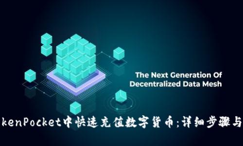 如何在TokenPocket中快速充值数字货币：详细步骤与注意事项