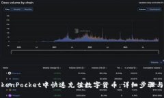 如何在TokenPocket中快速充值数字货币：