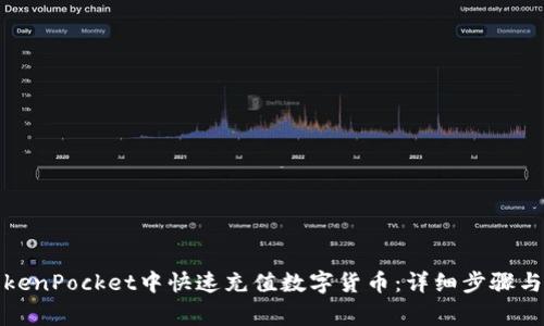 如何在TokenPocket中快速充值数字货币：详细步骤与注意事项