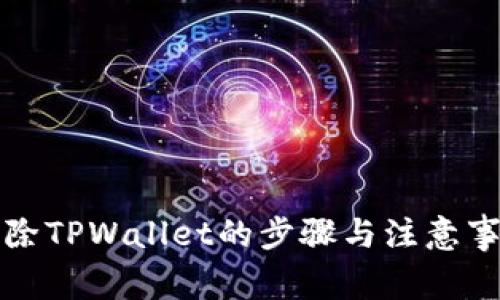 彻底清除TPWallet的步骤与注意事项详解