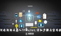 如何将狗狗币存入TPWallet：详细步骤与