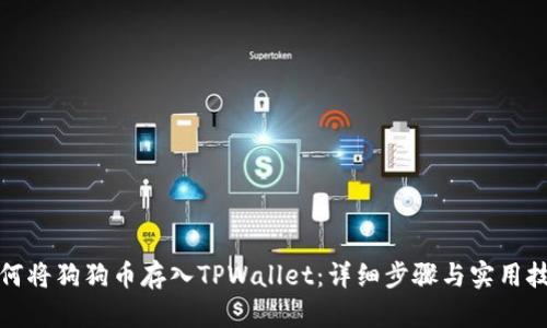 如何将狗狗币存入TPWallet：详细步骤与实用技巧