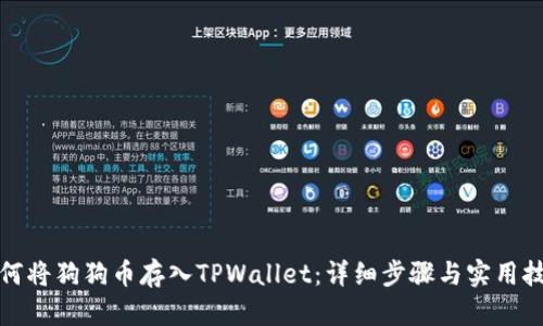 如何将狗狗币存入TPWallet：详细步骤与实用技巧