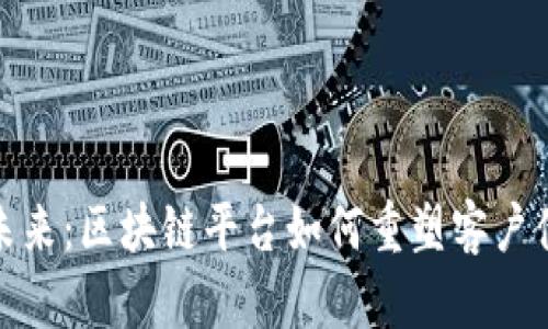 探索保险行业未来：区块链平台如何重塑客户体验与风险管理