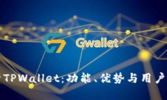 全面解析TPWallet：功能、优势与用户体