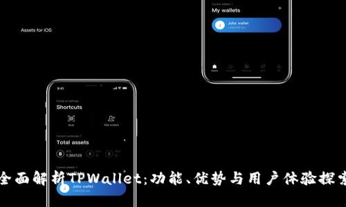 全面解析TPWallet：功能、优势与用户体验探索