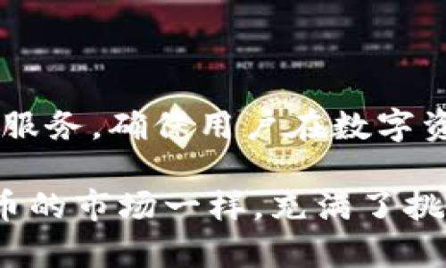 开发TokenPocket钱包的团队：如何确保用户资金安全与使用体验

TokenPocket, 钱包开发, 安全性, 用户体验/guanjianci

引言：数字资产时代的便利之钥
在当今快速发展的数字资产生态中，钱包的选择已成为每个加密货币用户的重要决策。TokenPocket作为一款多功能的数字钱包，以其便捷的用户界面和强大的安全性赢得了广泛的关注。开发这一钱包的团队不仅关注技术的实现，更注重用户体验和资金的安全保障。本文将详细介绍TokenPocket背后的开发团队，以及他们在钱包安全性、用户体验和功能创新方面所做的努力。

TokenPocket的背景：一个多链钱包的诞生
TokenPocket成立于2018年，当时的加密货币市场正处于井喷期。为了满足日益增长的用户需求，TokenPocket团队开始着手开发一种能够兼容多种区块链资产的钱包。团队成员来自不同的技术领域，包括区块链技术、移动应用开发和网络安全等，他们共同的目标是创建一款安全、易用且功能齐全的钱包。

确保资金安全：TokenPocket如何守护用户资产
在数字货币交易中，安全性无疑是用户最关注的焦点。TokenPocket团队意识到这一点，因此在开发过程中采用了多重安全措施，具体包括但不限于以下几种：
ul
  listrong私钥本地化存储：/strongTokenPocket不会将用户的私钥上传到云端，而是采取本地存储的方式，最大限度地保护用户的资产安全。/li
  listrong助记词备份：/strong为了确保即便设备丢失，用户也能找回自己的资产，TokenPocket提供了助记词备份功能，这项功能简化了恢复过程，使得用户能够较为轻松地恢复密码。/li
  listrong多重签名技术：/strongTokenPocket支持多重签名功能，当用户进行大额转账时，系统会要求额外的确认步骤，这进一步提高了资金使用的安全性。/li
/ul

用户体验：友好的界面与简便的操作流程
TokenPocket团队深知，不同于传统银行业务，数字资产管理对普通用户来说还是一项新鲜的体验。因此，便捷的用户体验是他们设计的重中之重。
ul
  listrong直观的界面设计：/strong无论是新手用户还是经验丰富的加密货币投资者，TokenPocket通过简洁易懂的界面设计，使得每个功能都在用户眼前一目了然，用户能够迅速找到需要的操作模块。/li
  listrong简化的交易流程：/strongTokenPocket团队通过精简交易步骤，降低了交易过程中可能出现的误操作。有了TokenPocket，用户可以更加自信地进行交易，无需担心步骤繁复造成的困扰。/li
  listrong多语言支持：/strong为了吸引全球用户，TokenPocket支持多种语言版本，确保不同地区的用户能够使用适合自己的语言进行操作，从而提升了整体的用户体验。/li
/ul

不断创新：TokenPocket的新功能及其发展愿景
在加密货币行业中，创新是生存的关键。TokenPocket团队始终保持对市场动态的敏感性，不断推出新功能以满足用户的需求。近年来，TokenPocket推出了以下几项新的功能：
ul
  listrong去中心化应用(DApp)平台：/strongTokenPocket的钱包内置了DApp浏览器，用户可以直接在钱包中访问各种去中心化应用，享受简化的操作流程和强大的功能集成。/li
  listrong跨链资产转账：/strong为了方便用户在不同链之间流动资产，TokenPocket推出了跨链转账功能，用户只需简单几步即可完成多链资产的转移，大大提高了资产流动性。/li
  listrong自定义数字资产管理：/strong用户可以根据自己的需求，自定义钱包界面及其资产展示方式，提升了个性化的使用体验。/li
/ul

社区建设：与用户的紧密联系
TokenPocket团队深知，用户是产品的使用者，更是产品的推动者。因此，他们高度重视与用户的互动，努力营造良好的社区氛围。团队通过社交媒体、论坛和线下活动，与用户保持紧密联系，倾听用户的反馈与建议，从而持续改进产品的各个方面。
此外，TokenPocket还积极参与开源社区，与其他开发者分享经验与技术，推动区块链技术的共同发展。

总结：未来可期的TokenPocket钱包
总之，TokenPocket作为一款多功能数字钱包，凭借其强大的安全性、极致的用户体验和不断创新的精神，在众多钱包中脱颖而出。TokenPocket团队以用户为中心，致力于为用户提供最优质的服务，确保用户在数字资产管理中的每一个环节都能享受到安全和便利。未来，随着区块链技术的进一步普及和成熟，TokenPocket将继续扮演数字资产用户的“安全守护者”，为用户提供更加丰富和多样的服务体验。

随着市场环境的变化与技术的进步，TokenPocket也会不断探索新的可能性，为用户带来更多的惊喜。从最初的立足于资金安全，到如今的综合功能发展，TokenPocket的成长之路如同加密货币的市场一样，充满了挑战与机遇。