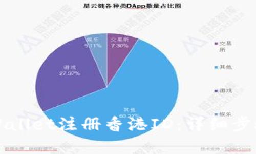 如何通过TPWallet注册香港ID：详细步骤与实用技巧