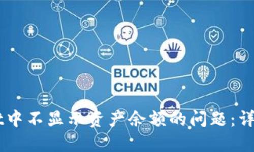 如何解决TPWallet中不显示资产余额的问题：详细指南与故障排查