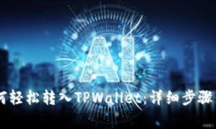  XRP币如何轻松转入TPWallet：详细步骤与