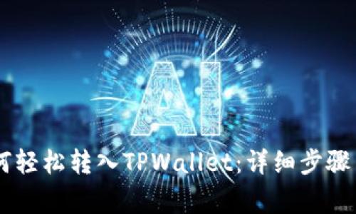  XRP币如何轻松转入TPWallet：详细步骤与注意事项