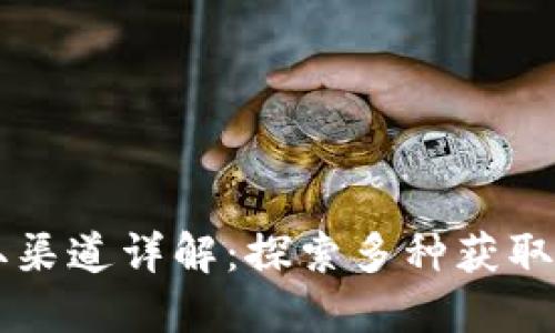 TPWallet新币获取渠道详解：探索多种获取新币的方法与途径