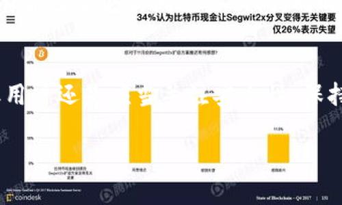 关于tpwallet（多链钱包）能创建多少个钱包的问题，实际上答案是相对灵活的。tpwallet允许用户创建多个钱包，具体的数量没有一个严格的限制，因为每个用户都可以根据自身需要创建新的钱包。以下是几个与此主题相关的要点：

tpwallet的设计理念
tpwallet作为一款多链数字资产钱包，旨在为用户提供方便、高效、安全的数字货币管理工具。它的设计充分考虑了用户的需求，允许用户根据自己的使用习惯自由创建和管理多个钱包。用户只需在应用中进行简单的步骤就能顺利创建新钱包，这样的设计让在不同区块链上的资产管理变得更加灵活和便捷。

创建钱包的步骤
在tpwallet中创建钱包的过程是相对简便的，用户首先需要下载和安装wallet应用。安装完成后，用户可以选择创建新钱包，并按照界面提示设置一个安全的密码，以及备份助记词。创建完一个钱包后，如果需要，可以再通过相同的步骤继续创建新的钱包，整个过程通常不会超过几分钟。

管理多个钱包的优势
钱包数量没有限制的特性，为用户带来了灵活管理资产的好处。用户可以根据不同的投资策略、用途或者使用需求划分多个钱包。例如，用户可以为长期开仓投资创建一个钱包，为短期交易或频繁的支出创建另一个钱包。这样一来，资产管理变得更加清晰，也方便于控制和监察每个钱包的资金流动情况。

安全性考虑
虽然tpwallet支持大量钱包的创建，但频繁创建与使用多个钱包也需要注意安全性。用户应当妥善保管每个钱包的助记词和私钥，确保只有自己能够访问这些钱包。同时，使用强而独特的密码，避免因设备丢失或被盗而导致的资产损失。此外，启用双重验证（如果有提供）也是增强安全的一种有效手段。

总结
总体而言，tpwallet允许用户根据自己的需求创建多个钱包，为数字资产的管理提供极大的灵活性。虽然具体创建钱包的数量没有限制，但用户还是应当关注安全性，保持良好的资产管理习惯，以确保数字资产的安全和有效使用。

希望这能帮助你更好地理解tpwallet的功能和创建钱包的相关信息！如果你有其他问题或需要更深入的讨论，欢迎随时提问。