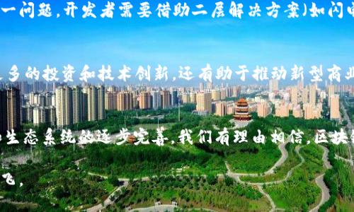   区块链与虚拟现实内容平台的融合：重塑数字娱乐生态的未来 /
 guanjianci 区块链,虚拟现实,内容平台,数字娱乐 /guanjianci

引言：虚拟现实与区块链的交集
在数字化急速演进的时代，虚拟现实（VR）与区块链技术的结合正改变着我们的娱乐方式和内容消费模式。虚拟现实技术让用户获得沉浸式的体验，而区块链则以其去中心化和透明性为内容创作和分发提供了全新的视角和可能性。本文将详细探讨这两者的融合如何重塑数字娱乐生态，以及它所带来的机遇和挑战。

虚拟现实的发展历程
虚拟现实技术自20世纪60年代首次被提出以来，经历了多个发展阶段。最初的VR体验依赖于复杂的硬件与特定场景，但随着计算能力的提升和软件开发的进展，VR设备变得愈加普及。从高端游戏、医疗培训，到教育教学及社交互动，VR的应用场景层出不穷。人们不仅能在虚拟世界中进行游戏，还能参与演出、艺术展览，甚至是身体的医疗治疗。

区块链：数字资产的新纪元
区块链技术自比特币诞生以来，在金融领域以外的应用逐步增加。区块链的核心优势在于其去中心化的特性，能够在不依赖中介的情况下实现交易的信任和透明。因此，数字艺术、版权保护和内容创作者的收益分成等问题能够通过区块链技术得到有效解决。许多艺术家与创作者开始探索NFT（非同质化代币）的形式，将自己的作品进行数字化，并确保其独特性和稀缺性。

区块链在VR内容平台中的应用潜力
随着VR技术的成熟，内容创作者越来越关注如何有效分发和获利。区块链为此提供了可行的解决方案。内容平台可利用区块链建立透明的收入分配机制，确保创作者获得公平的回报。例如，每当用户在平台上付费观看VR内容，区块链技术能够自动记录交易，并按预设的比例向创作者、平台和其他利益相关者分配收益。这种透明度不仅提升了创作者的信任感，还增强了消费者对平台的信赖。

用户体验的提升
区块链在VR平台中的应用不仅限于收入分配，还涉及用户体验的改善。通过去中心化的身份认证系统，用户可以在不同平台上自主控制自己的数据和隐私，而无需担心信息被滥用。同时，基于区块链的评价系统可以有效减少虚假评价，建立一个更为公正的内容评估环境。用户在选择内容时能够更为真实地感受到其他观众的反馈，而不被虚假的评分所误导。

面临的挑战与解决方案
尽管区块链与VR的结合呈现出广阔的前景，但在实际应用中仍面临诸多挑战。首先，区块链技术的交易速度和链上存储能力可能无法满足高频的VR内容交易需求。为解决这一问题，开发者需要借助二层解决方案（如闪电网络）来提升交易的处理速度和降低成本。其次，区块链的复杂性可能使普通用户难以理解和使用，教育和引导这些技术是平台发展的一大挑战。

市场前景与未来展望
尽管仍有挑战，但区块链与虚拟现实平台的结合蕴含着巨大的市场潜力。根据市场研究报告，预计未来几年内，VR和区块链行业将以复合年增长率迅速增长。这不仅意味着更多的投资和技术创新，还有助于推动新型商业模式的出现，例如基于区块链的VR内容订阅服务、NFT艺术品交易等。在这个过程中，创新者和早期采用者将处于市场的前沿，获得先发优势。

结论：共同构建数字娱乐的未来
区块链与虚拟现实之间的深度融合开启了数字娱乐的新纪元。从创作者到用户，所有参与者都能在这一变化中找到各自的位置，实现价值共享。未来，随着技术的不断进步和生态系统的逐步完善，我们有理由相信，区块链将为虚拟现实内容平台带来新的生机和活力，推动数字娱乐行业的持续变革。

在这个快速发展的时代，拥抱变化、勇于探索，才能充分把握未来的机遇。创作者、开发者以及用户们，期待在这个崭新的数字娱乐生态中，共同见证和体验每一次的创新与腾飞。