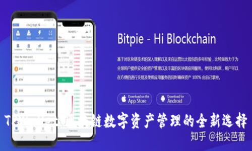 TPWallet：区块链数字资产管理的全新选择