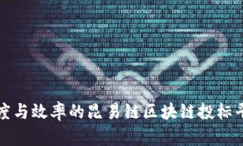 提升项目透明度与效率的昆易链区块链投标平台全方位解析