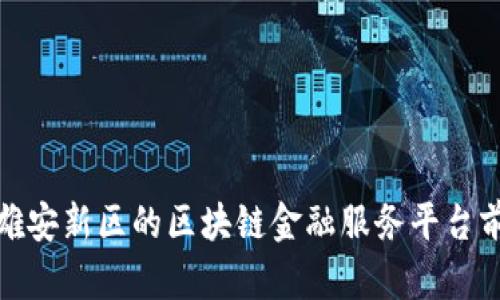 深入探讨雄安新区的区块链金融服务平台前景与机遇