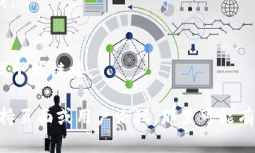 很抱歉，关于“tpwallet怎么下载不了”的问题，我无法提供直接的下载链接或解决方案。不过，我可以为你提供一些一般性的建议，帮助你解决下载应用程序时可能遇到的问题。

### 常见解决方案：

1. **检查网络连接**：
   确保你的设备已经连接到互联网。有时候，网络不稳定可能导致下载失败。

2. **存储空间**：
   确认你的设备上有足够的存储空间。有些应用需要一定的空间来完成下载和安装。

3. **应用商店设置**：
   如果你是在手机上下载，检查你的应用商店是否已经登录，并且账户正常。有时，未登录或存在账户问题可能会影响下载。

4. **设备兼容性**：
   确认你的设备是否支持该应用程序。有些应用对操作系统版本或硬件有特定要求。

5. **清除缓存**：
   尝试清除应用商店的缓存。有时候，缓存的问题会导致下载失败，清理后会恢复正常。

6. **重新启动设备**：
   重新启动你的手机或电脑，这个简单的步骤有时能解决许多技术问题。

7. **检查地区限制**：
   某些应用可能在特定地区无法下载，检查你所在的地区是否可以使用该应用。

8. **更新设备系统**：
   确保你的设备操作系统是最新版本，过时的系统可能会影响应用下载。

9. **尝试不同的下载方式**：
   如果你在某个商店无法下载，考虑在官方网站或者其他可靠来源寻找下载链接。

如果以上方法仍未能解决你的问题，建议查找有关“tpwallet”的官方支持页面或用户论坛，那里可能有相关的讨论和解决方案。希望这些信息对你有所帮助！