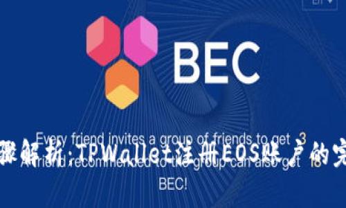 详细步骤解析：TPWallet注册EOS账户的完整教程