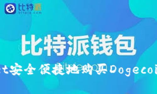 通过TPWallet安全便捷地购买Dogecoin的完整指南