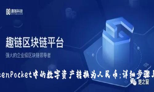如何将TokenPocket中的数字资产转换为人民币：详细步骤与实用技巧
