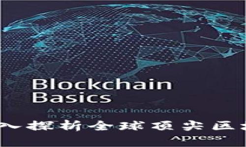 徜徉在数字未来：深入探析全球顶尖区块链平台及其影响力