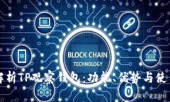 全面解析TP观察钱包：功能、优势与使