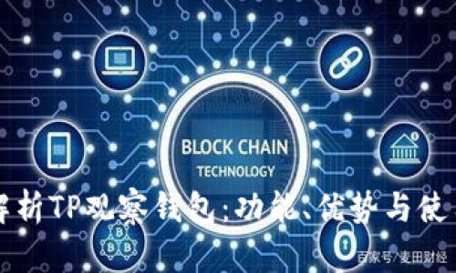 全面解析TP观察钱包：功能、优势与使用指南