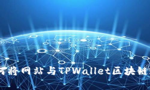 全面解析：如何将网站与TPWallet区块链进行无缝对接