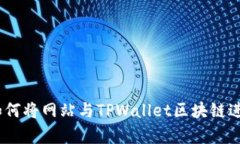 全面解析：如何将网站与TPWallet区块链