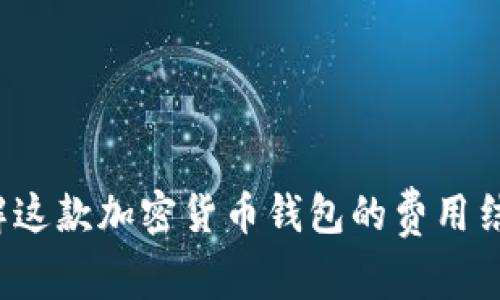 TPWallet：了解这款加密货币钱包的费用结构与使用指南