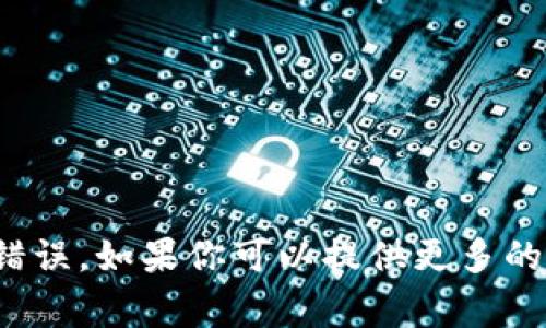 “tpwalletht”并不是一个常见的词汇，可能是一个特定领域的术语、产品名称或一个拼写错误。如果你可以提供更多的上下文或者详细信息，我会更乐意帮助你理解其具体含义。你是在寻找某种特定的信息吗？