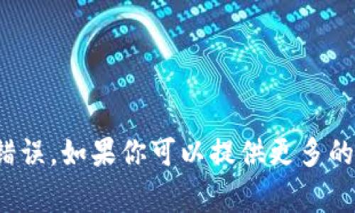 “tpwalletht”并不是一个常见的词汇，可能是一个特定领域的术语、产品名称或一个拼写错误。如果你可以提供更多的上下文或者详细信息，我会更乐意帮助你理解其具体含义。你是在寻找某种特定的信息吗？