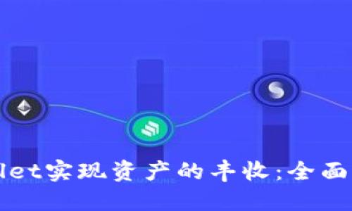 如何利用TPWallet实现资产的丰收：全面解读与实用策略