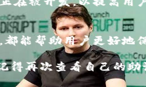 besttitle如何安全地找回丢失的TPWallet助记词：完整指导与救援步骤/besttitle
tagsTPWallet, 助记词, 钱包恢复, 区块链安全/tags

引言：区块链钱包助记词的重要性
在区块链和加密货币的世界里，助记词是用户访问和管理自己数字资产的钥匙。TPWallet是一款便捷的数字钱包，广泛用于存储和交易各种加密货币。助记词是用户创建钱包时生成的一组随机单词，这些词能够恢复钱包的存储内容，确保用户对数字资产的控制。

然而，遗忘助记词可能导致用户无法访问他们的钱包，造成资产的损失。针对这种情况，本文将深入探讨如何安全有效地找回丢失的TPWallet助记词，并提供实用的建议和步骤，帮助用户重新掌握自己的数字资产。

一、助记词的基本概念及其作用
助记词通常由12个、15个、18个、21个或24个随机生成的单词组成，目的是为了让用户更简便地记忆和输入。每一个助记词都是由特定的算法生成，与钱包中的私钥对应，只有正确输入助记词，才能恢复相应钱包中的资产。

二、如何检查是否遗忘助记词
如果你发现自己无法登录到TPWallet，首先需要确认你是否真的忘记了助记词。在做出判断之前，可以尝试以下步骤：
ul
    listrong核对输入：/strong检查你输入的助记词是否有拼写错误，包括单词的顺序、大小写和空格。/li
    listrong使用备份：/strong如果你曾经将助记词记录在安全的地方，尝试寻找并使用那些备份。/li
    listrong联系朋友：/strong如果你与他人共享过助记词，询问他们是否有它的备份或记录。/li
/ul

三、助记词丢失后的应对措施
如果你确认已完全遗忘助记词，下面是几种应急措施：
ul
    listrong冷静下来：/strong首先，保持冷静，避免因情绪过度焦虑而做出不理智的决定。/li
    listrong回忆记录：/strong回想你可能记录助记词的地点。是否保存在某个文件夹、笔记本或提供的云服务中？/li
    listrong寻求帮助：/strong虽然TPWallet官方通常无法直接帮助恢复助记词，但可以加入相关社区 forum、社交媒体群组，与其他用户交流，获取建议和支持。/li
/ul

四、如何安全地管理助记词
为了防止将来再次遗忘助记词，用户可以采取以下管理措施：
ul
    listrong书面记录：/strong把助记词手写记录在纸上，并保存在安全、干燥的地方，避免阳光直射和潮湿。/li
    listrong电子备份：/strong使用加密软件保存助记词，确保文件安全，并定期更改密码。/li
    listrong分散风险：/strong不要将助记词只记录在一个地方，可以考虑分开写多个副本储存在不同的地点。/li
/ul

五、使用TPWallet的最佳实践
除了管理助记词，用户在使用TPWallet时也应关注以下最佳实践，以保护自己的资产：
ul
    listrong启用双重身份验证：/strong如果TPWallet支持，多重认证能增强钱包安全性。/li
    listrong定期备份：/strong定期备份不仅仅是助记词，也要备份钱包数据，确保资产安全。/li
    listrong保持软件更新：/strong确保钱包应用及时更新，享受最新的安全功能。/li
/ul

六、社区支持：寻求帮助的另一种方式
很多时候，社区成员会分享自己的经历和恢复助记词的技巧。加入TPWallet的官方论坛、社交媒体群组，可以让你接触到其他用户的宝贵经验和建议。在遇到问题时，寻找同样经历的用户，能给予你更多的支持和信息。

七、未来的解决方案
随着区块链技术的发展，围绕助记词的解决方案也在不断演进。从安全性更高的存储方案到生物识别技术，更多的技术应用正在被开发，以提高用户在资产管理上的便利和安全性。

结语：牢牢把握自己的数字资产
助记词是数字资产的重要保护手段，安全管理助记词是每一个用户的责任。无论是通过合适的记录方法，还是积极参与社区，都能帮助用户更好地保护自己的资产。记住，一旦失去了助记词，找回钱包将变得异常困难。因此，采取预防措施，保持冷静，才能确保您的投资安全。

希望本指南能为那些遗忘助记词的TPWallet用户提供一些帮助和指导，让每一个用户都能重新找回属于自己的数字资产。记得再次查看自己的助记词，并定期保持更新和备份！