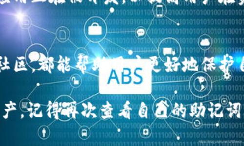 besttitle如何安全地找回丢失的TPWallet助记词：完整指导与救援步骤/besttitle
tagsTPWallet, 助记词, 钱包恢复, 区块链安全/tags

引言：区块链钱包助记词的重要性
在区块链和加密货币的世界里，助记词是用户访问和管理自己数字资产的钥匙。TPWallet是一款便捷的数字钱包，广泛用于存储和交易各种加密货币。助记词是用户创建钱包时生成的一组随机单词，这些词能够恢复钱包的存储内容，确保用户对数字资产的控制。

然而，遗忘助记词可能导致用户无法访问他们的钱包，造成资产的损失。针对这种情况，本文将深入探讨如何安全有效地找回丢失的TPWallet助记词，并提供实用的建议和步骤，帮助用户重新掌握自己的数字资产。

一、助记词的基本概念及其作用
助记词通常由12个、15个、18个、21个或24个随机生成的单词组成，目的是为了让用户更简便地记忆和输入。每一个助记词都是由特定的算法生成，与钱包中的私钥对应，只有正确输入助记词，才能恢复相应钱包中的资产。

二、如何检查是否遗忘助记词
如果你发现自己无法登录到TPWallet，首先需要确认你是否真的忘记了助记词。在做出判断之前，可以尝试以下步骤：
ul
    listrong核对输入：/strong检查你输入的助记词是否有拼写错误，包括单词的顺序、大小写和空格。/li
    listrong使用备份：/strong如果你曾经将助记词记录在安全的地方，尝试寻找并使用那些备份。/li
    listrong联系朋友：/strong如果你与他人共享过助记词，询问他们是否有它的备份或记录。/li
/ul

三、助记词丢失后的应对措施
如果你确认已完全遗忘助记词，下面是几种应急措施：
ul
    listrong冷静下来：/strong首先，保持冷静，避免因情绪过度焦虑而做出不理智的决定。/li
    listrong回忆记录：/strong回想你可能记录助记词的地点。是否保存在某个文件夹、笔记本或提供的云服务中？/li
    listrong寻求帮助：/strong虽然TPWallet官方通常无法直接帮助恢复助记词，但可以加入相关社区 forum、社交媒体群组，与其他用户交流，获取建议和支持。/li
/ul

四、如何安全地管理助记词
为了防止将来再次遗忘助记词，用户可以采取以下管理措施：
ul
    listrong书面记录：/strong把助记词手写记录在纸上，并保存在安全、干燥的地方，避免阳光直射和潮湿。/li
    listrong电子备份：/strong使用加密软件保存助记词，确保文件安全，并定期更改密码。/li
    listrong分散风险：/strong不要将助记词只记录在一个地方，可以考虑分开写多个副本储存在不同的地点。/li
/ul

五、使用TPWallet的最佳实践
除了管理助记词，用户在使用TPWallet时也应关注以下最佳实践，以保护自己的资产：
ul
    listrong启用双重身份验证：/strong如果TPWallet支持，多重认证能增强钱包安全性。/li
    listrong定期备份：/strong定期备份不仅仅是助记词，也要备份钱包数据，确保资产安全。/li
    listrong保持软件更新：/strong确保钱包应用及时更新，享受最新的安全功能。/li
/ul

六、社区支持：寻求帮助的另一种方式
很多时候，社区成员会分享自己的经历和恢复助记词的技巧。加入TPWallet的官方论坛、社交媒体群组，可以让你接触到其他用户的宝贵经验和建议。在遇到问题时，寻找同样经历的用户，能给予你更多的支持和信息。

七、未来的解决方案
随着区块链技术的发展，围绕助记词的解决方案也在不断演进。从安全性更高的存储方案到生物识别技术，更多的技术应用正在被开发，以提高用户在资产管理上的便利和安全性。

结语：牢牢把握自己的数字资产
助记词是数字资产的重要保护手段，安全管理助记词是每一个用户的责任。无论是通过合适的记录方法，还是积极参与社区，都能帮助用户更好地保护自己的资产。记住，一旦失去了助记词，找回钱包将变得异常困难。因此，采取预防措施，保持冷静，才能确保您的投资安全。

希望本指南能为那些遗忘助记词的TPWallet用户提供一些帮助和指导，让每一个用户都能重新找回属于自己的数字资产。记得再次查看自己的助记词，并定期保持更新和备份！