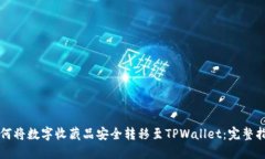如何将数字收藏品安全转移至TPWallet：